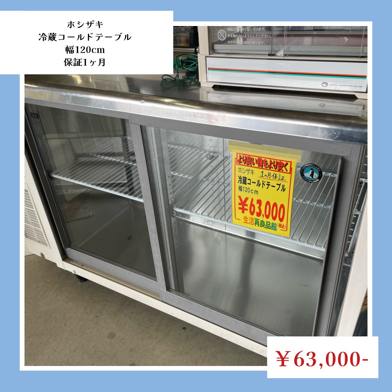 業務用冷蔵庫・冷凍庫 | 出張買取り無料｜愛知県岡崎市の総合リユース 