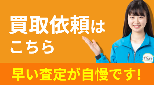 買取依頼はこちら 早い査定が自慢です！