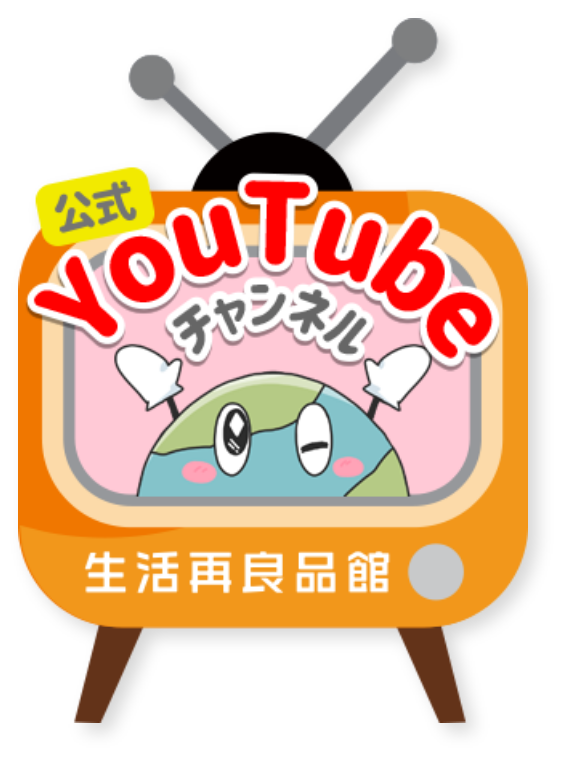 生活再良品館 公式YouTubeチャンネル