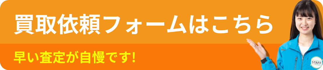 買取依頼フォームはこちら 早い査定が自慢です！