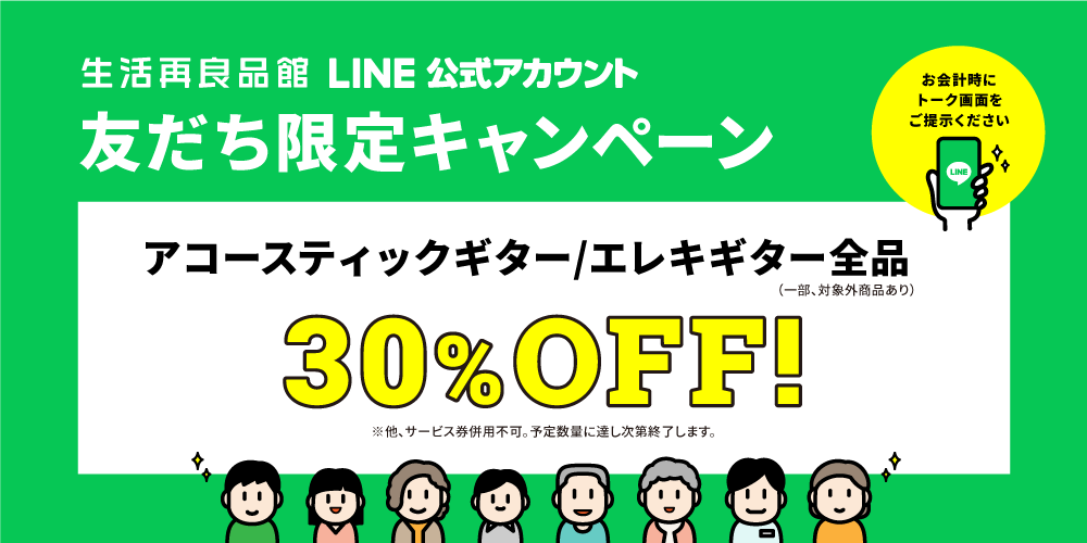 LINE公式アカウント 友達限定キャンペーン